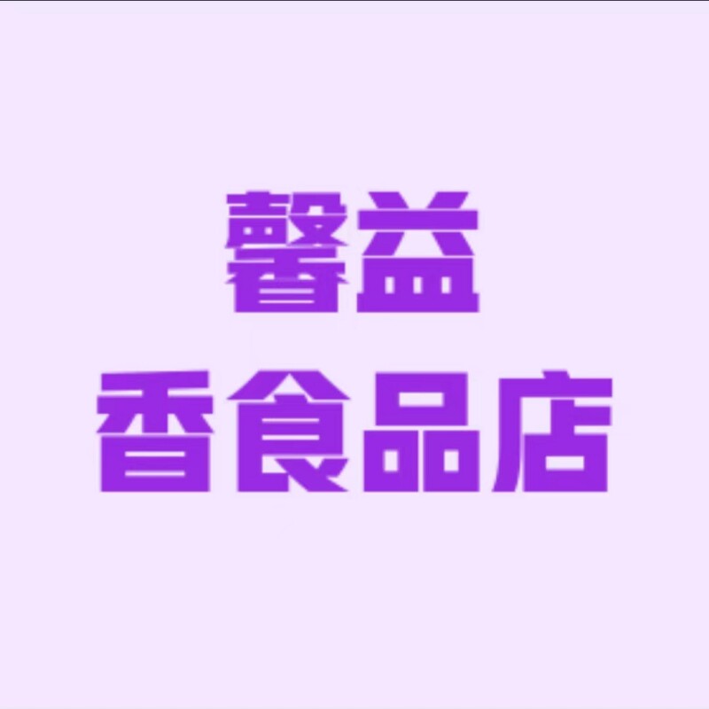馨益香食品