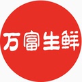 万富生鲜