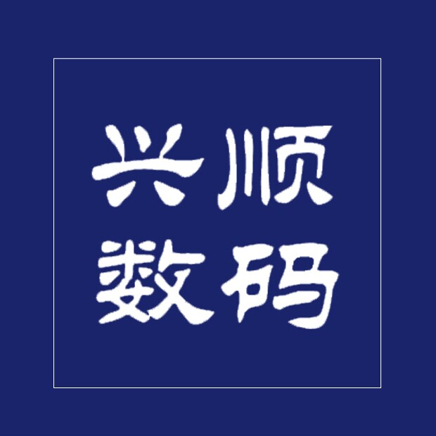 兴顺数码专营店