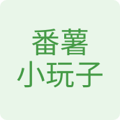 番薯小玩子食品店