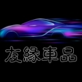 友缘车品