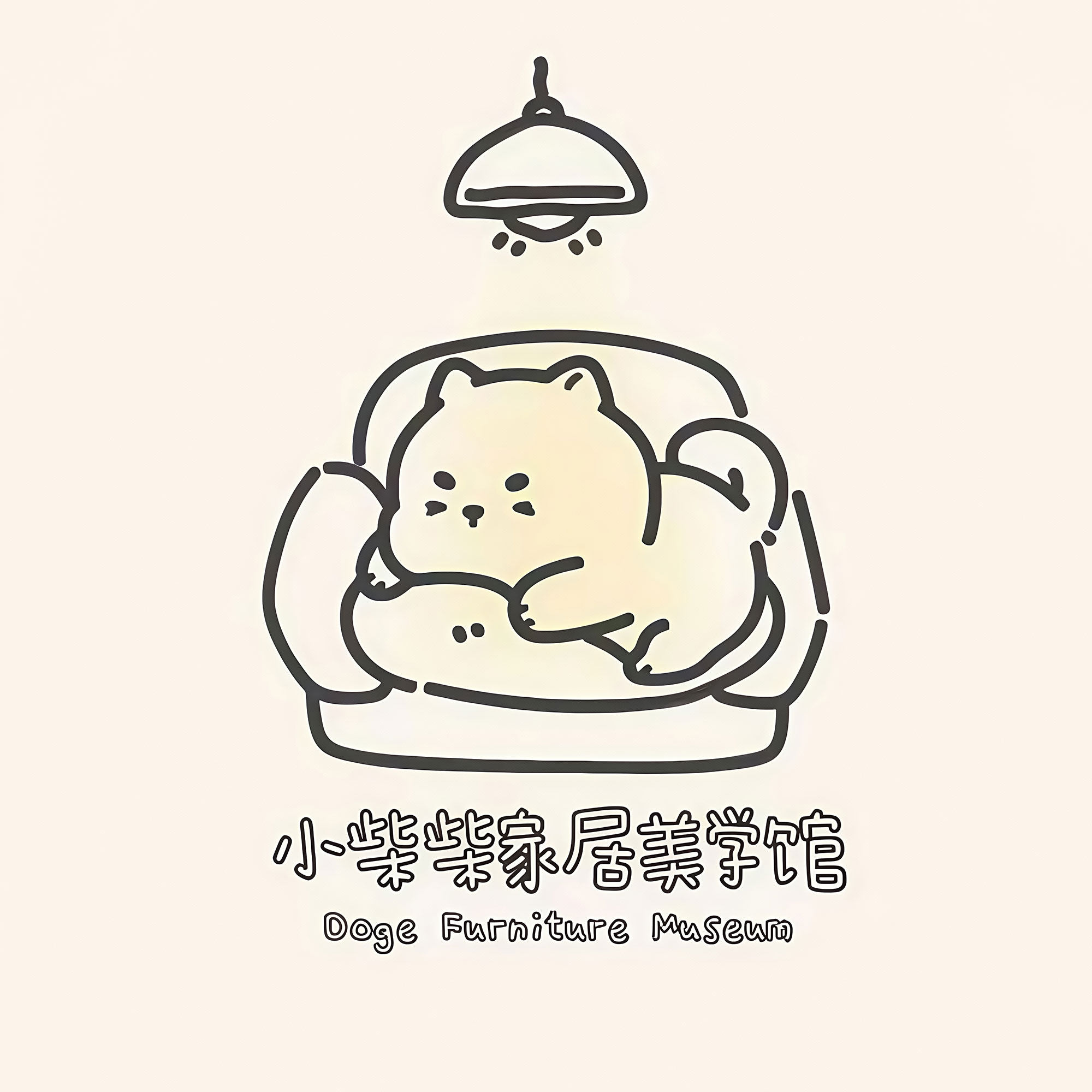 小柴柴家居美学馆