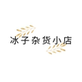 冰子杂货小店
