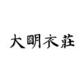 大明衣庄汉服店
