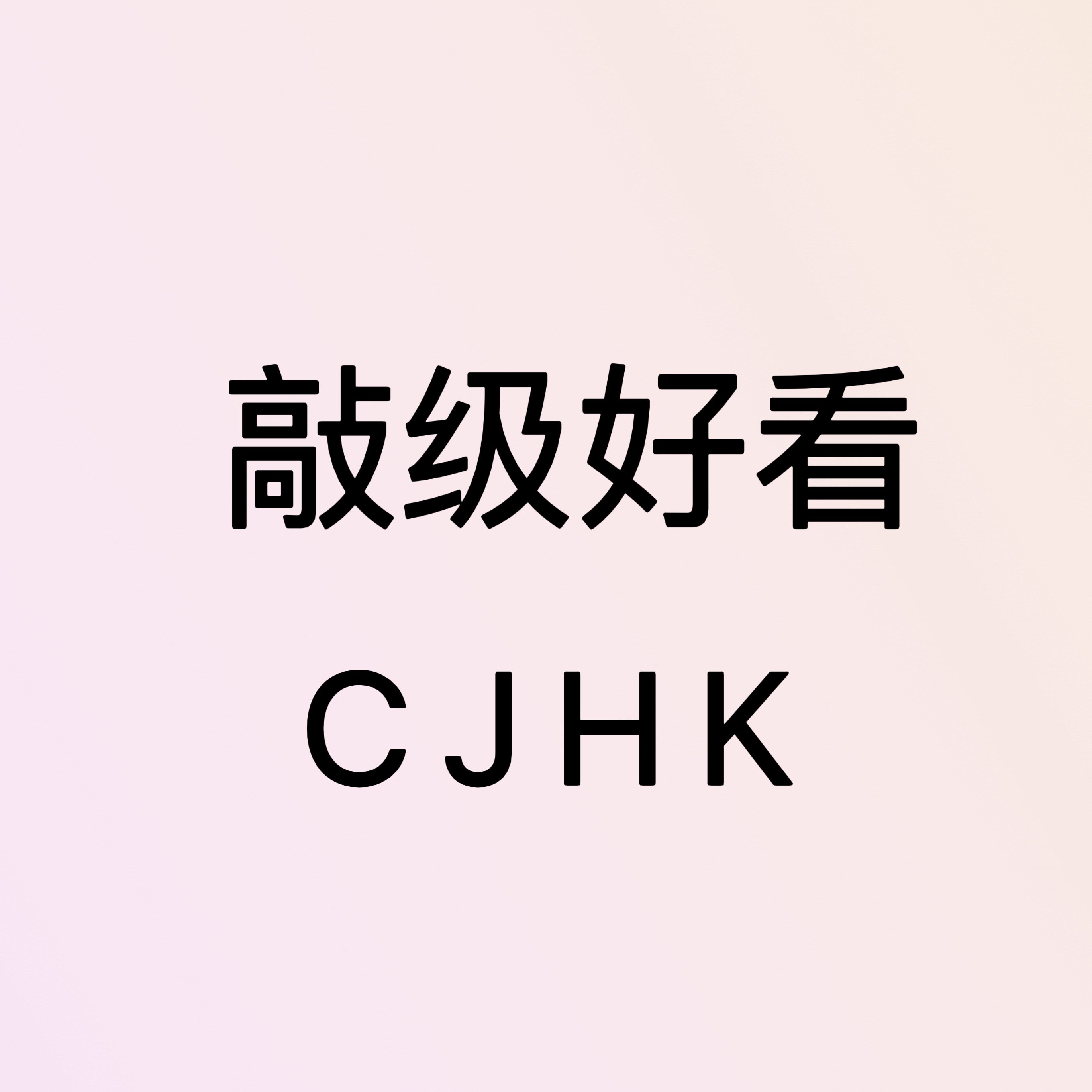 敲级好看