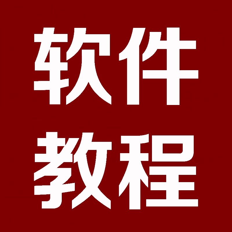 软件教程商城