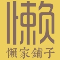 懒家铺子企业店
