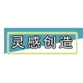 灵感创造 店铺LOGO