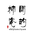 柿间瓷韵 店铺LOGO
