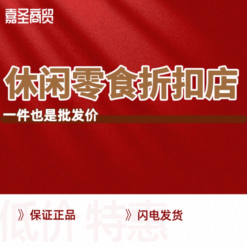 嘉圣商贸休闲零食折扣店