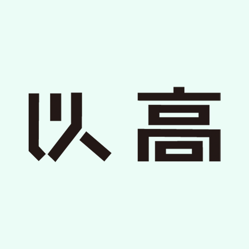 以高官方企业店 店铺LOGO
