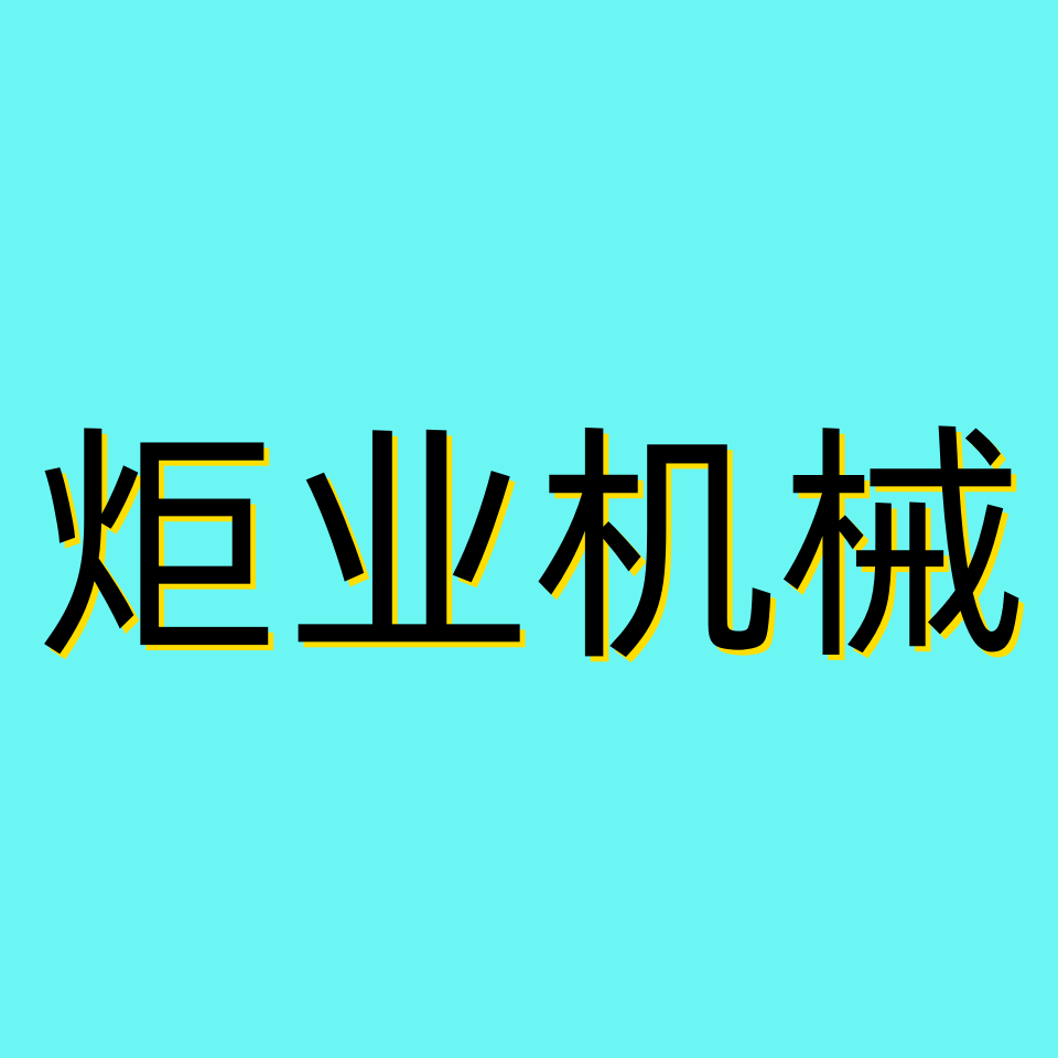 炬业水暖五金店 店铺LOGO