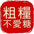 粗粮不爱糖