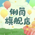 俐筒旗舰店