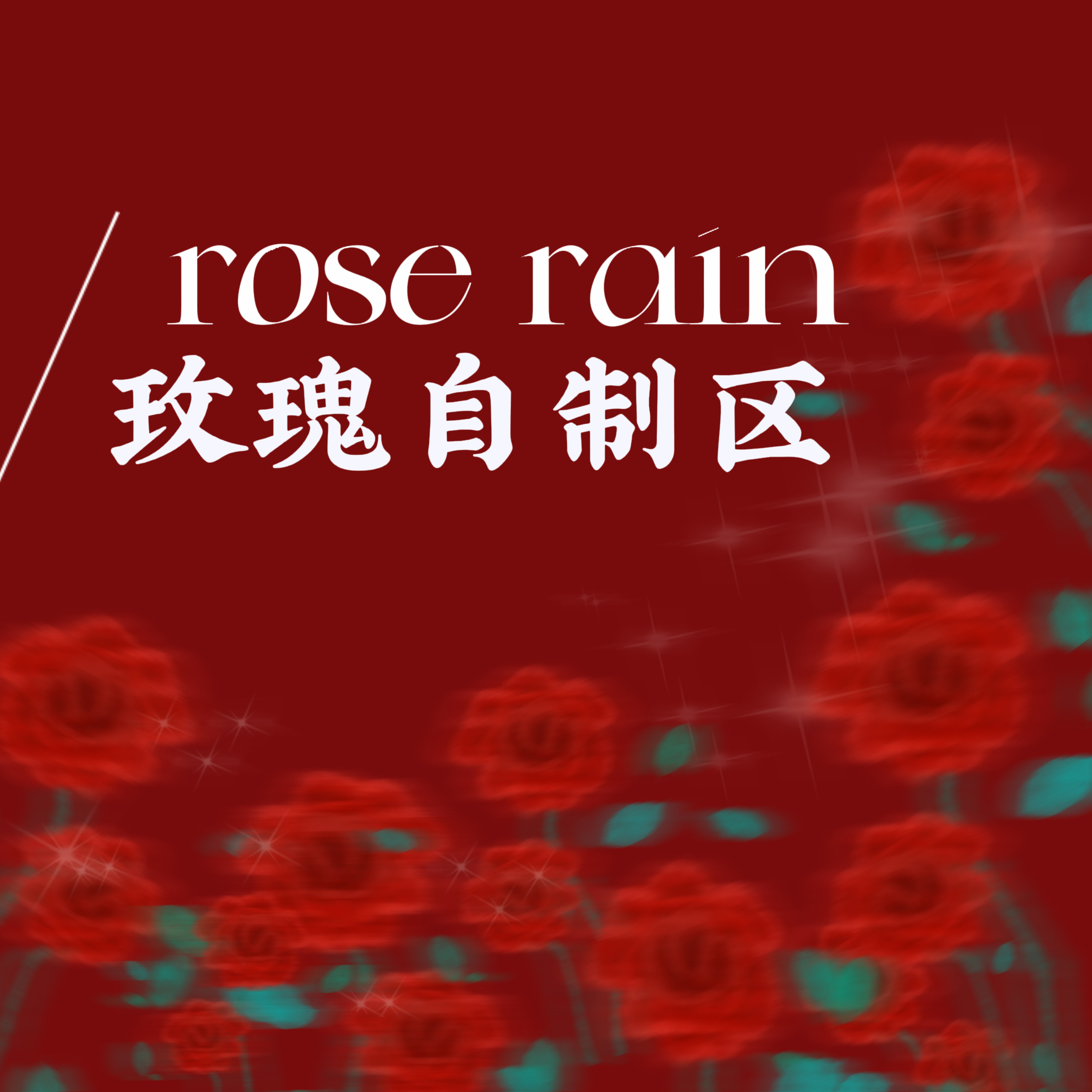 rose rain 玫瑰自制区