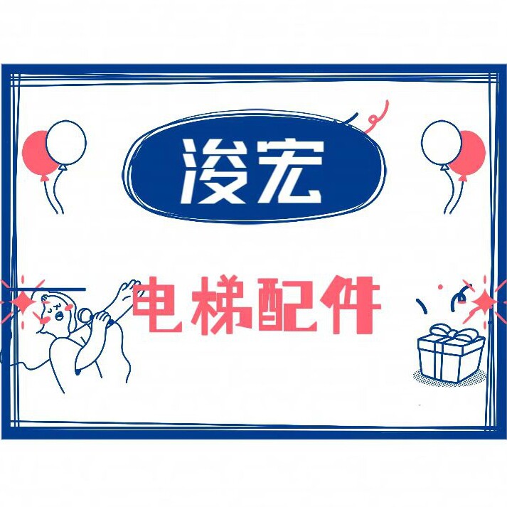 浚宏电梯配件