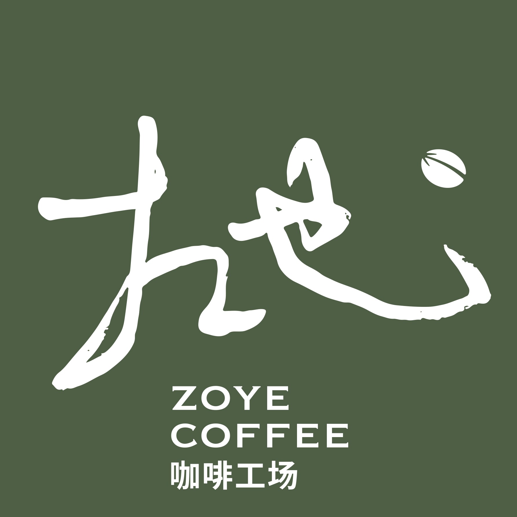 左也咖啡工厂店