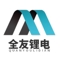 全友锂电