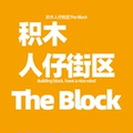 积木人仔街区The Block