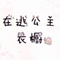 在逃公主衣橱