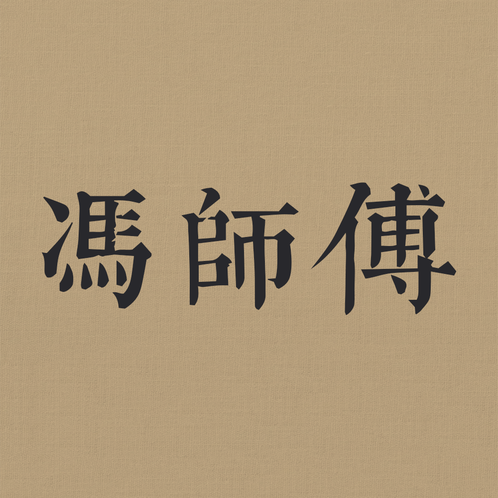 冯师傅手工铁锅企业店