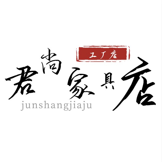君尚家具店 店铺LOGO