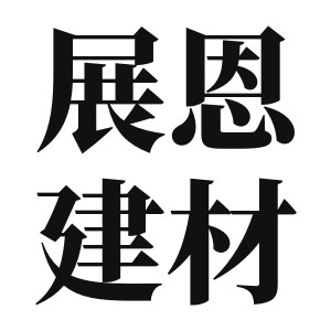 展恩建材