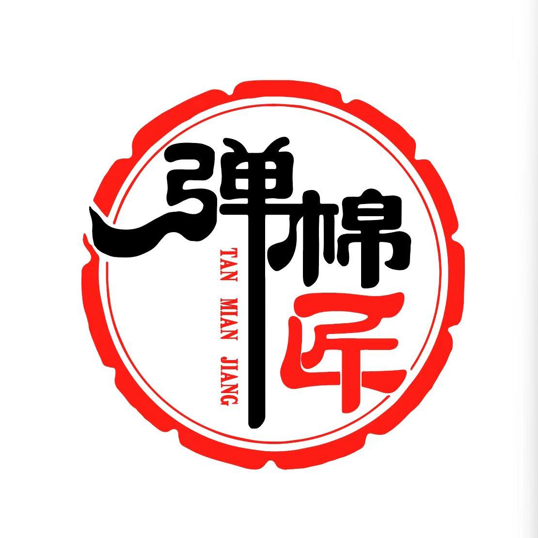 弹棉匠棉业