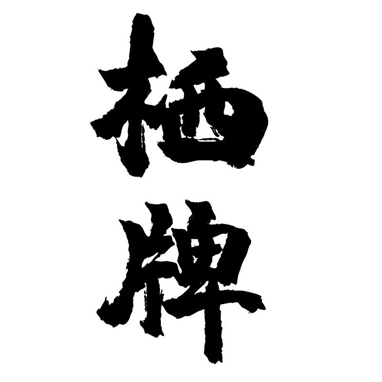 栖牌旗舰店