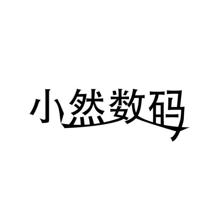 小然数码