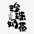 向荣茶饮