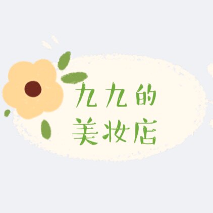 九九的美妆店