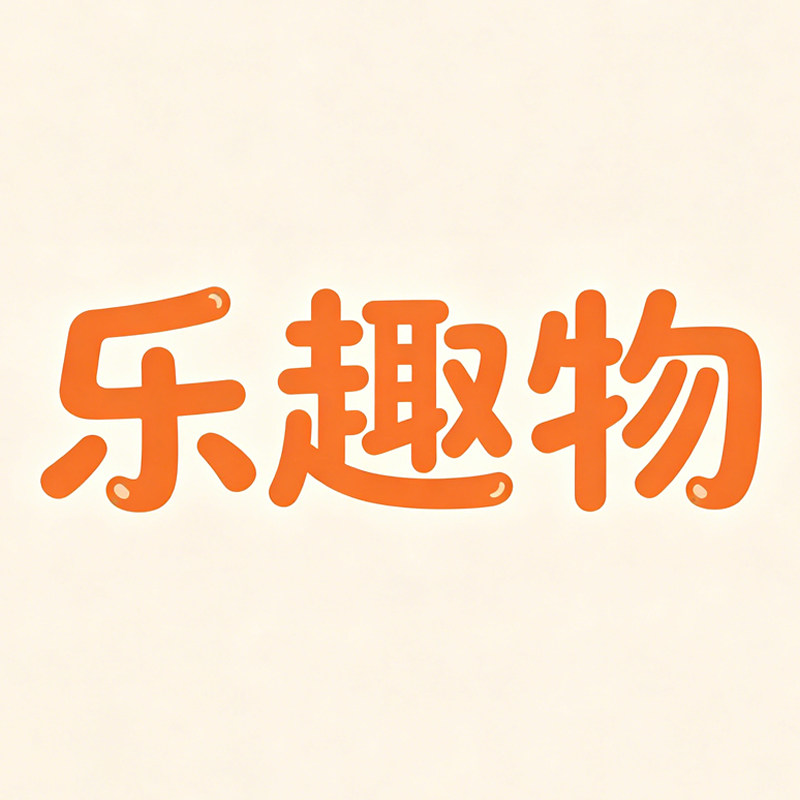 乐趣物