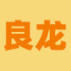良龙旗舰店