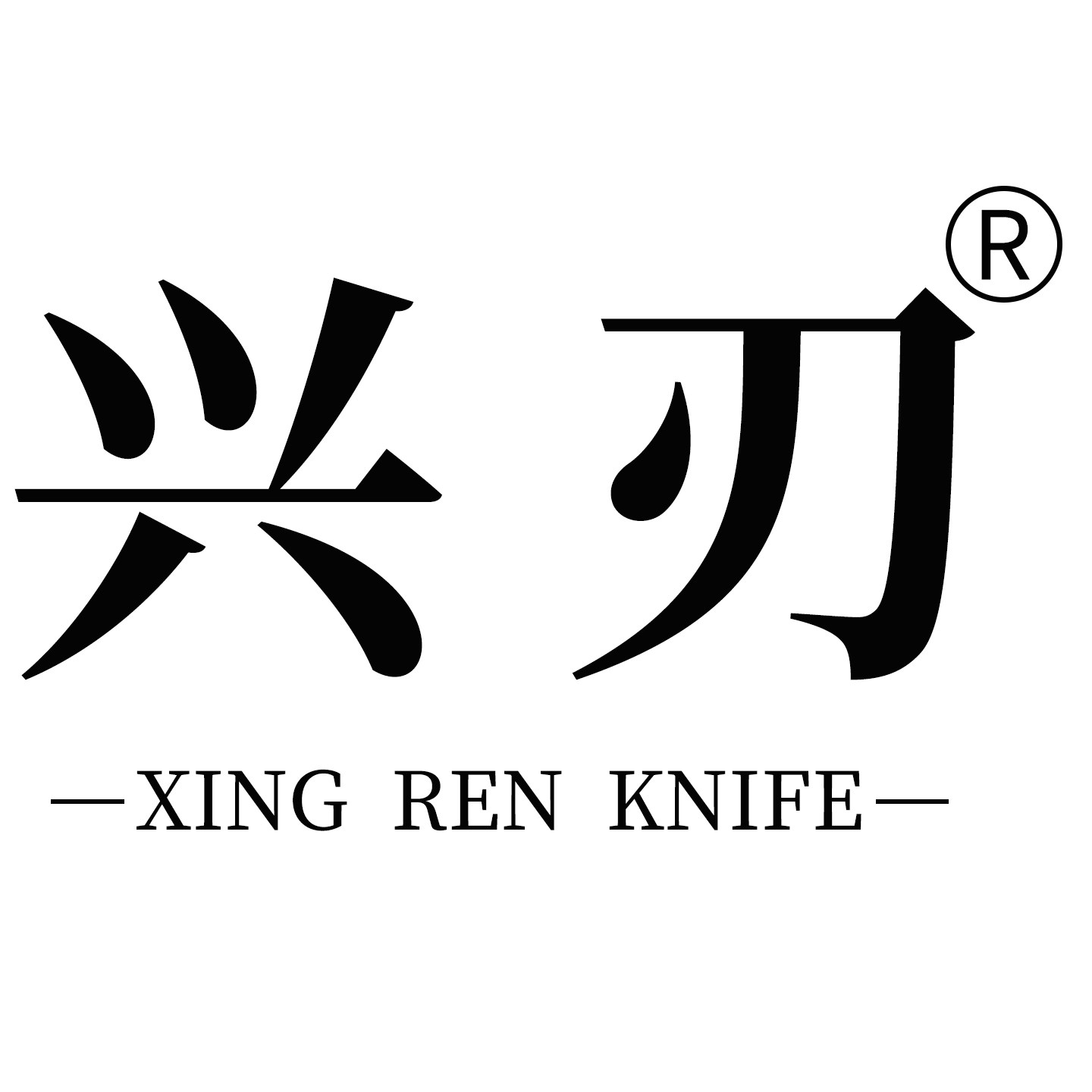 兴刃旗舰店
