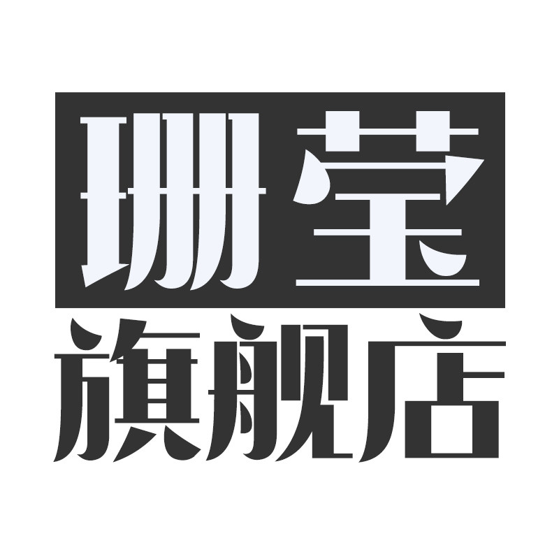珊莹旗舰店
