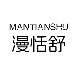 漫恬舒旗舰店