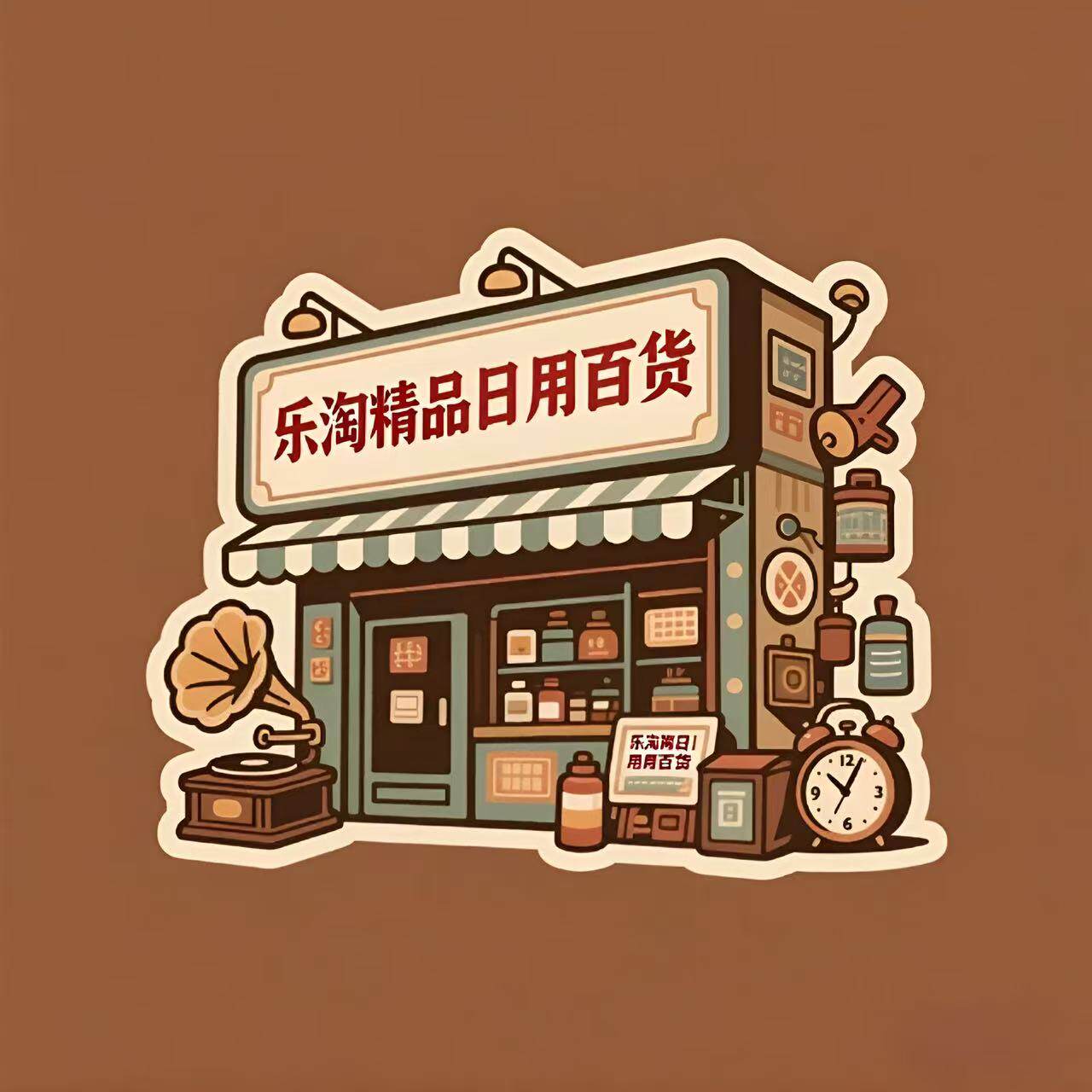 每天惠家居日用百货商城