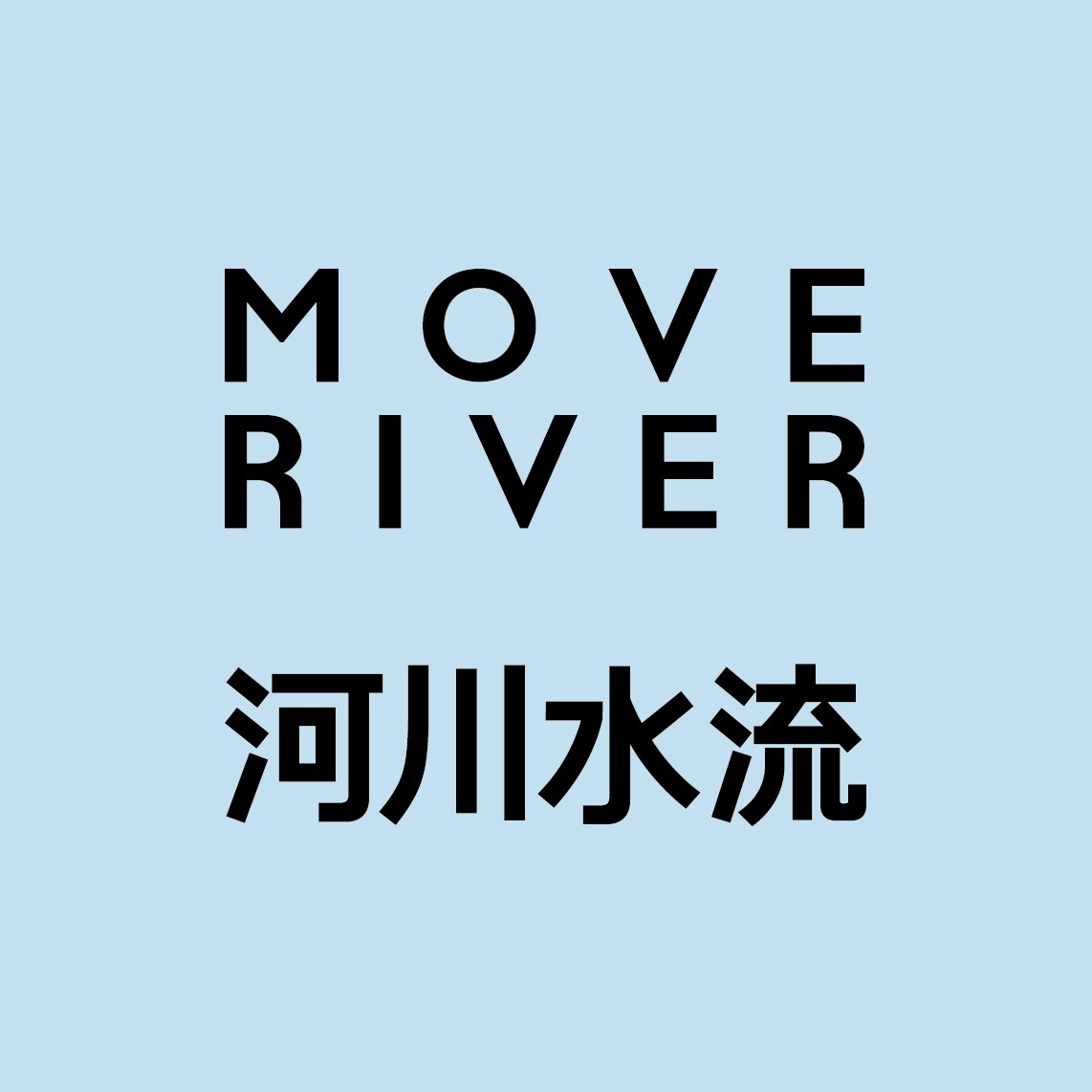 河川水流 MoveRiverCoffee
