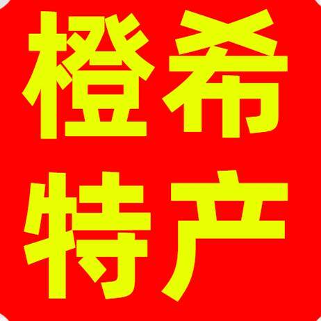 橙希新疆特产店