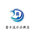 畲乡流水品牌店