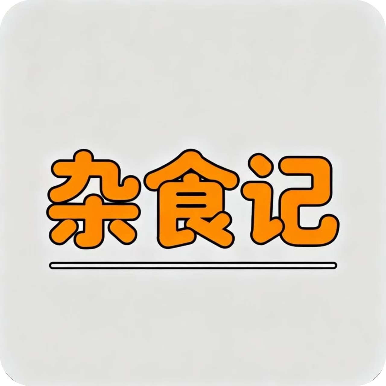 杂食记   订阅店铺享特惠
