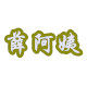 薛阿姨企业店