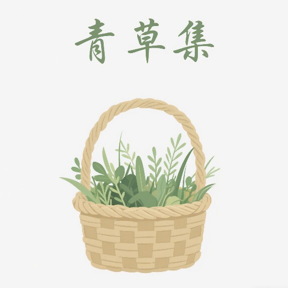 青草小店