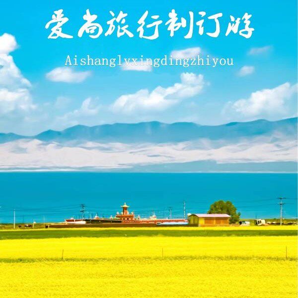 青海爱尚旅途国旅专营店