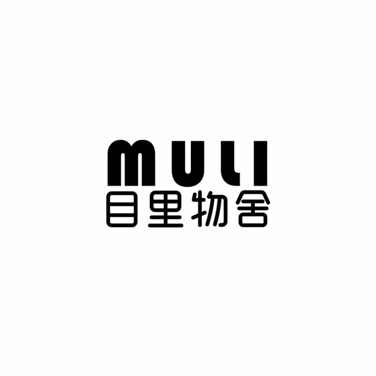 目里物舍