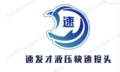 速发才液压快速接头
