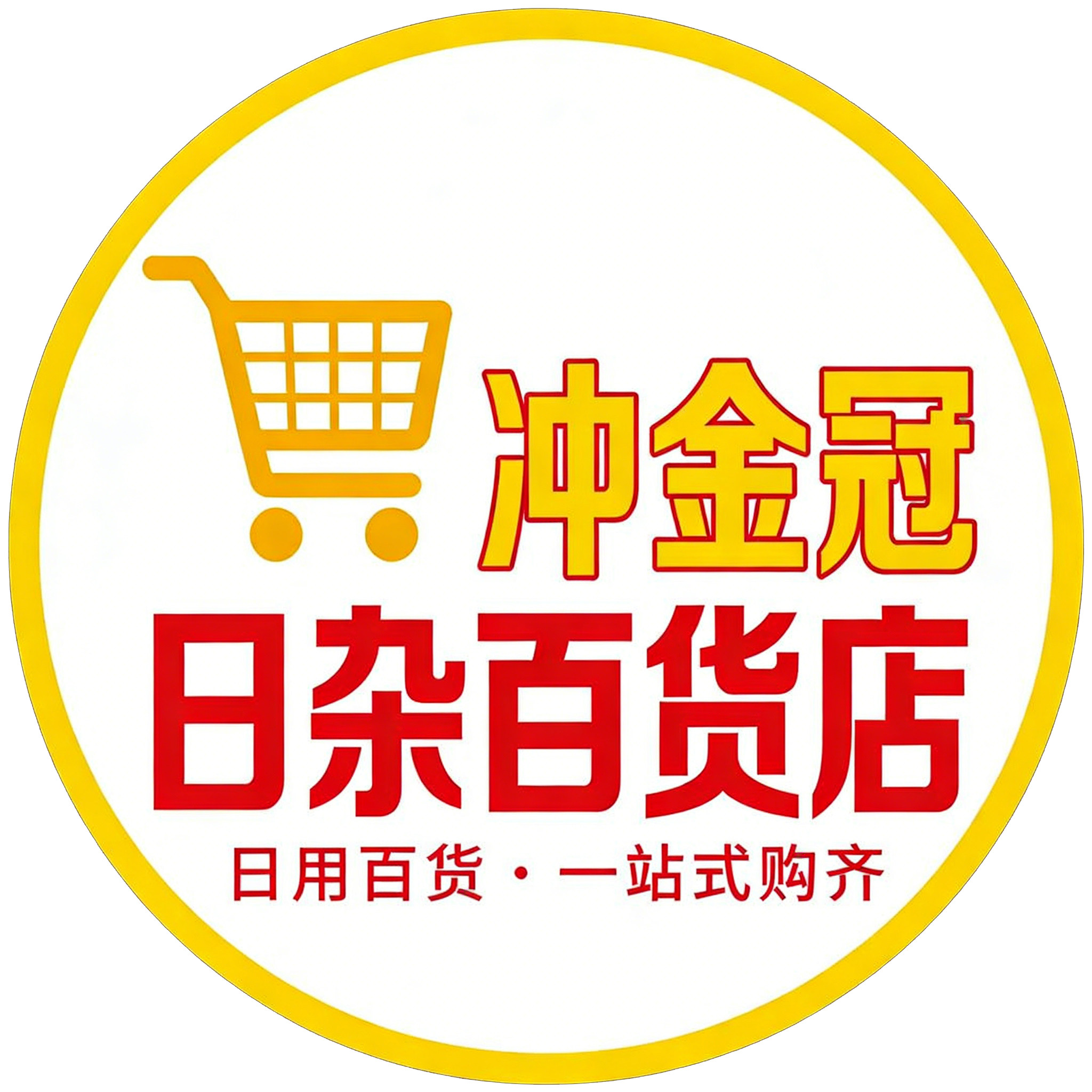 冲金冠日杂百货店