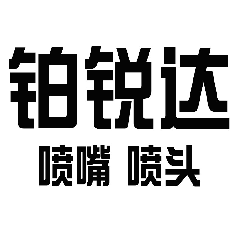 东莞市铂锐达喷头喷嘴