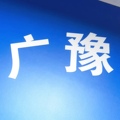 深圳广豫数码电子